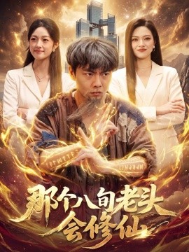 那个八旬老头会修仙（96集）张闻宇&程思青&江路祺 (2026)