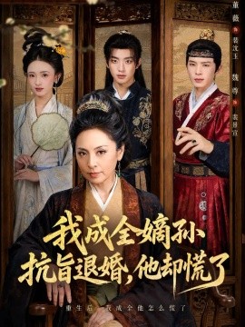 我成全嫡孙抗旨退婚，他却慌了（73集）董薇&魏尊&王紫铭 (2026)