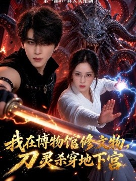 我在博物馆修文物，刀灵杀穿地下宫（40集）凌晨&吉禹梦 (2026)