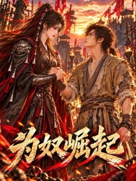 为奴崛起（162集）AI短剧 (2026)