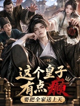 这个皇子有点癫！要把全家送上天（134集）AI短剧 (2026)