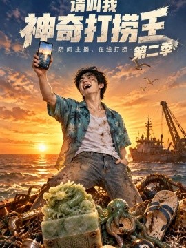 请叫我神奇打捞王第二季（151集）AI短剧 (2026)