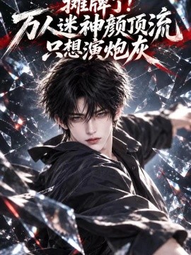 摊牌了！万人迷神颜顶流只想演炮灰（194集）AI短剧 (2026)