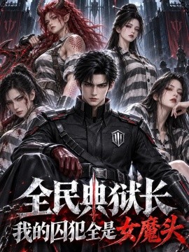 全民典狱长：我的囚犯全是女魔头（300集）AI短剧 (2026)