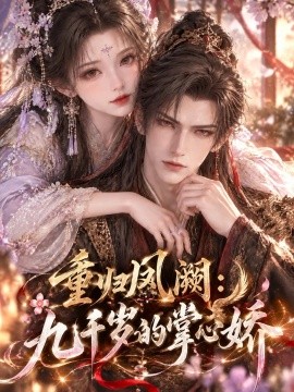 重归凤阙，九千岁的掌心娇（122集）AI短剧 (2026)