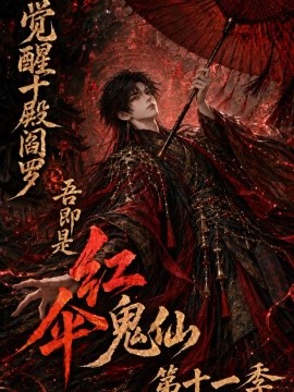 觉醒十殿阎罗吾即是红伞鬼仙第十一季（156集）AI短剧 (2026)