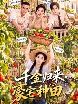 千金归来，豪宅种田（96集）AI短剧 (2026)