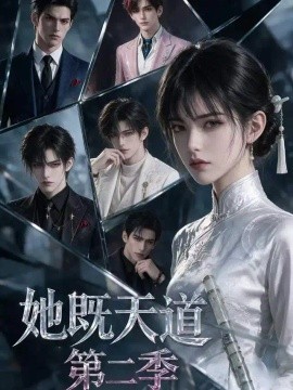 她既天道第二季（102集）AI短剧 (2026)