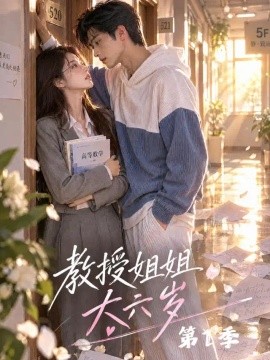 教授姐姐大六岁第1季（152集）AI短剧 (2026)