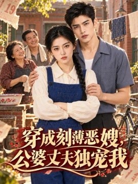 穿成刻薄恶嫂，公婆丈夫独宠我（249集）AI短剧 (2026)