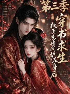 穿书求生，权臣总将我护在身后第三季（31集）AI短剧 (2026)