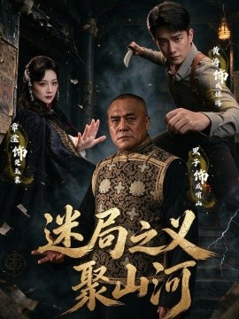 迷局之义聚山河（110集）黄涛&章滢&魏小也 (2026)