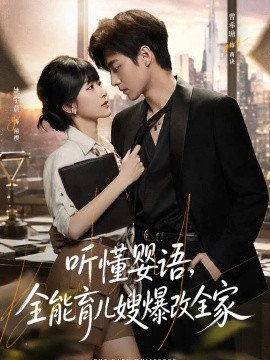 听懂婴语，全能育儿嫂爆改全家（78集）姚宇晨&曾希瑭 (2026)