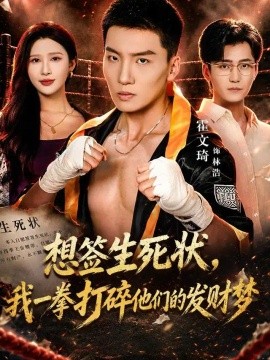 想签生死状，我一拳打碎他们的发财梦（61集）霍文琦&赵亦菲 (2026)
