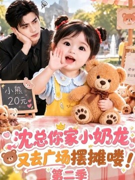 沈总你家小奶龙又去广场摆摊喽！第二季（129集）AI短剧 (2026)