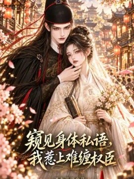 窥见身体私语，我惹上难缠权臣（163集）AI短剧 (2026)