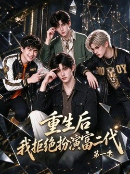 重生后我拒绝扮演富二代第一季（81集）AI短剧 (2026)