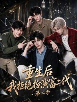 重生后我拒绝扮演富二代第二季（103集）AI短剧 (2026)
