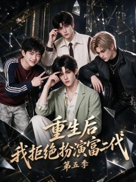 重生后我拒绝扮演富二代第五季（99集）AI短剧 (2026)