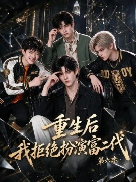 重生后我拒绝扮演富二代第六季（97集）AI短剧 (2026)