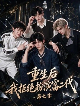 重生后我拒绝扮演富二代第七季（102集）AI短剧 (2026)