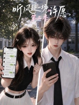 听风赴一场许愿第二季（82集）AI短剧 (2026)