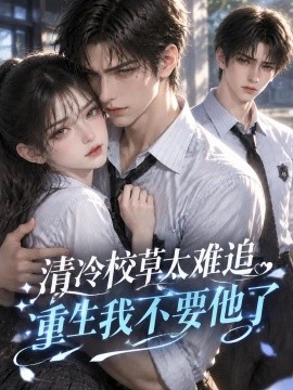 清冷校草太难追，重生我不要他了（189集）AI短剧 (2026)