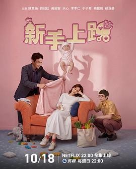 新手上路 (2026) 丨陈意涵 / 刘冠廷主演丨剧情 / 喜剧丨台剧丨全6集