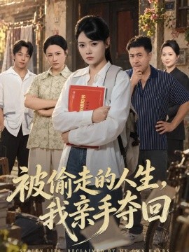 被偷走的人生，我亲手夺回（41集）林鹿&吴敬杰 (2026)