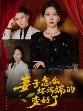 妻子怎么坏端端的变好了(43集)李明明&赵志盟 (2026)