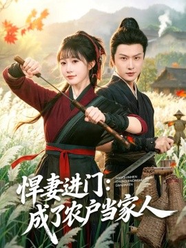 悍妻进门:成了农户当家人(68集)宋佳音&罗潜宇 (2026)
