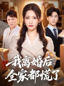 我离婚后全家都慌了（41集）李雪莹&郝泊舟 (2026)