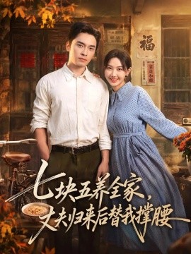 七块五养全家，丈夫归来后替我撑腰（77集）张珊珊&王博&欧阳 (2026)