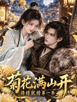 菊花满山开，将错就错第一季（309集）AI短剧 (2026)