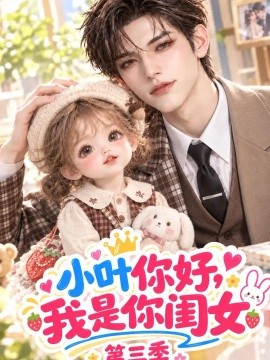 小叶你好,我是你闺女第三季(133集)AI短剧 (2026)