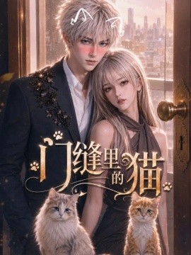 门缝里的猫（60集）AI短剧 (2026)