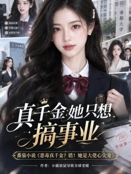 真千金她只想搞事业（143集）AI短剧 (2026)