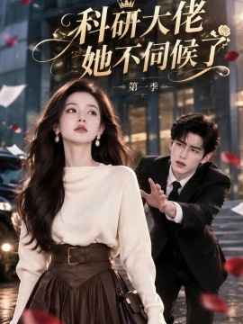 科研大佬她不伺候了-第一季（108集）AI短剧 (2026)