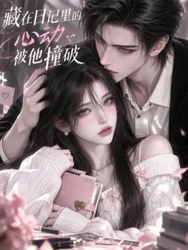 藏在日记里的心动，被他撞破（66集）AI短剧 (2026)