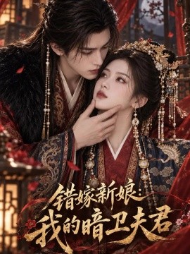 错嫁新娘：我的暗卫夫君（190集）AI短剧 (2026)