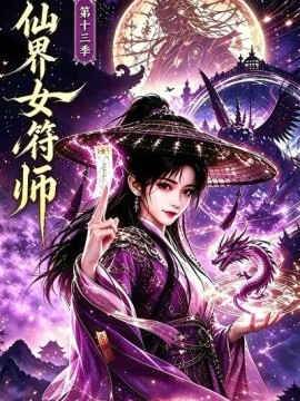 仙界女符师第十三季（152集）AI短剧 (2026)