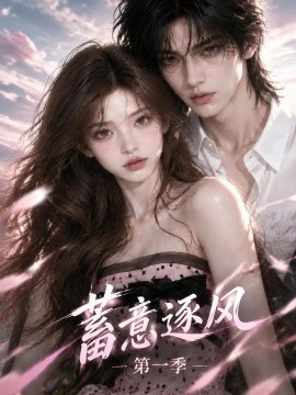 蓄意逐风-第一季（169集）AI短剧 (2026)
