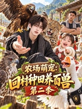 农场萌宠：回村种田养百兽第二季（181集）AI短剧 (2026)