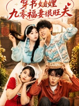 穿书妯娌九零福妻很旺夫（54集）李胖胖&曲曦晨&王沐川 (2026)