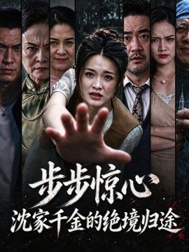 步步惊心，沈家千金的绝境归途（43集）袁开蕊&齐梓杰 (2026)