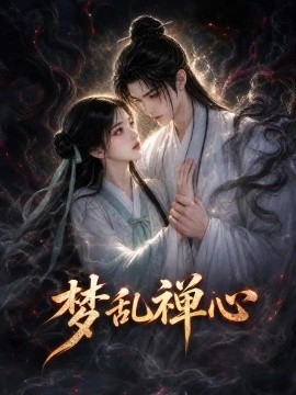 梦乱禅心（60集）AI短剧 (2026)