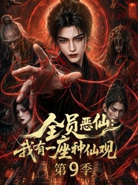 全员恶仙：我有一座种仙观第9季（163集）AI短剧 (2026)