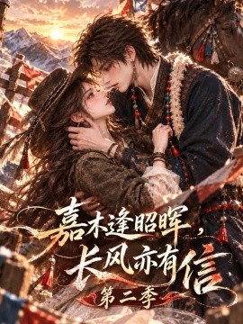 嘉木逢昭晖，长风亦有信第二季（230集）AI短剧 (2026)