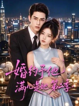 婚约予他满心是她第二季（80集）AI短剧 (2026)