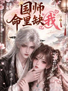 国师命里缺我（154集）AI短剧 (2026)